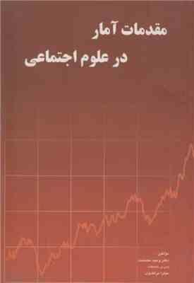 مقدمات آمار در علوم اجتماعی ( وحید مصلحت – میترا مرتضوی )