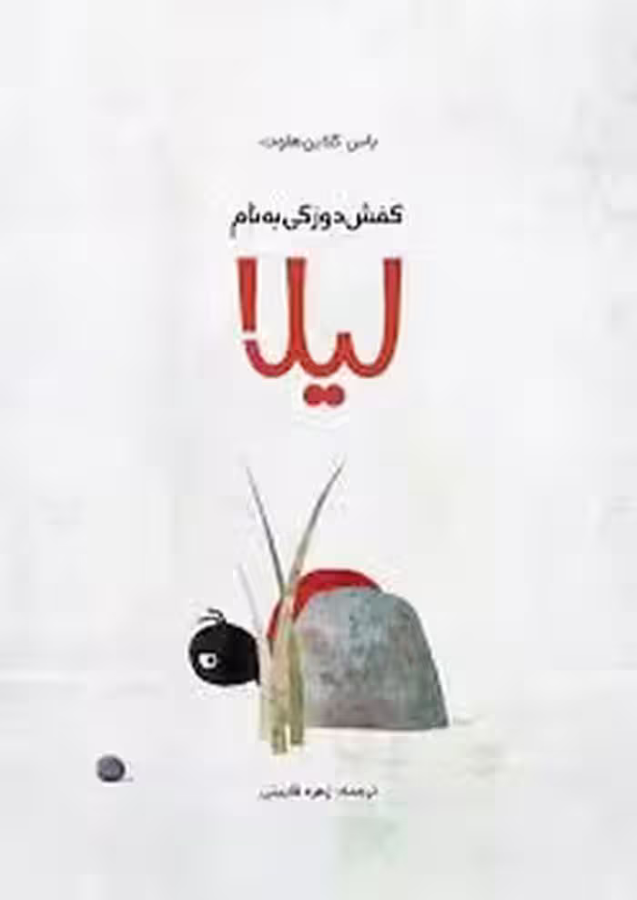 کفش دوزکی به نام لیلا | مرکز فرهنگی آبی