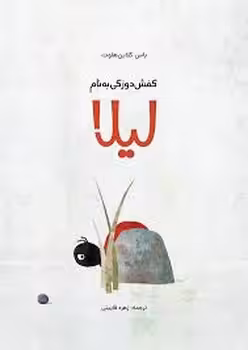 کفش دوزکی به نام لیلا | مرکز فرهنگی آبی