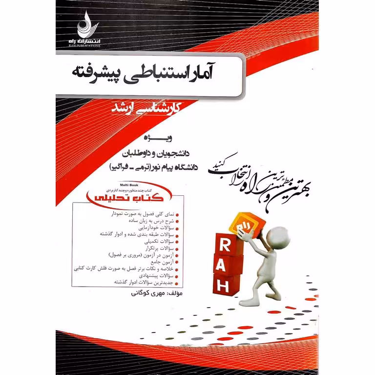 کتاب تحلیلی آمار استنباطی پیشرفته کارشناسی ارشد (راه)