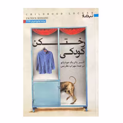 کتاب رختکن کودکی اثر پاتریک مودیانو نشر برج