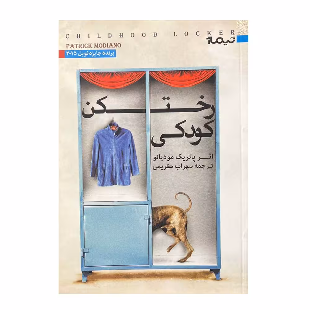 کتاب رختکن کودکی اثر پاتریک مودیانو نشر برج