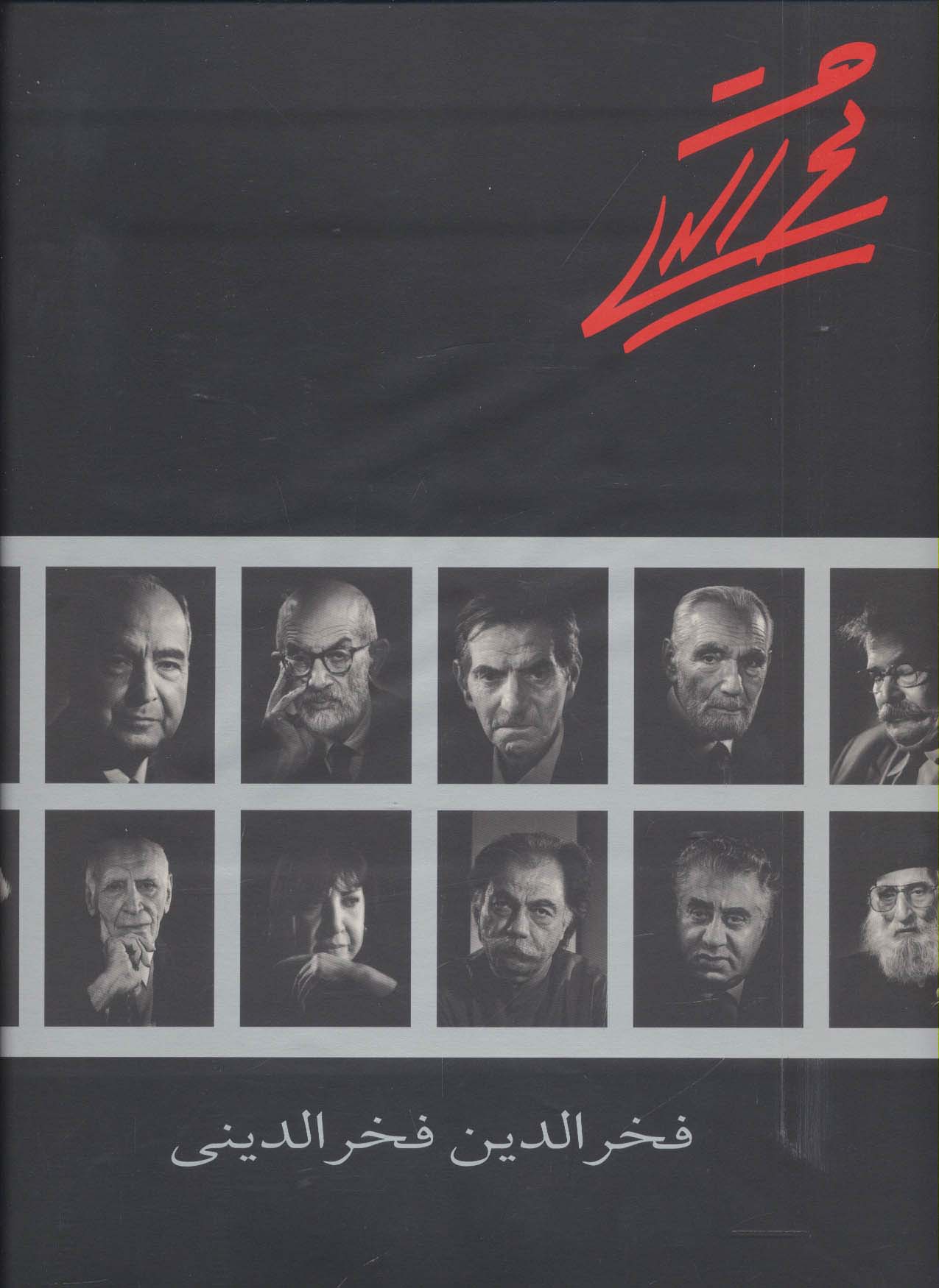 فخرالدین فخرالدینی - ناشربوک | خرید آنلاین کتاب