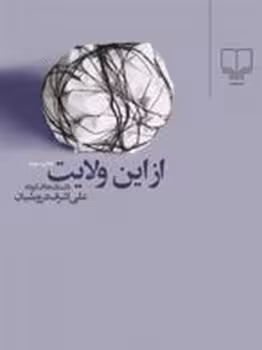 از این ولایت (جیبی) | مرکز فرهنگی آبی