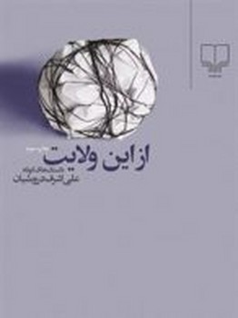 از این ولایت (جیبی) | مرکز فرهنگی آبی