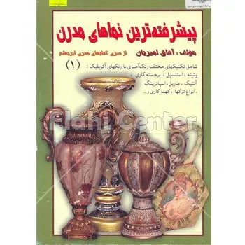 کتاب پیشرفته ترین نماهای مدرن