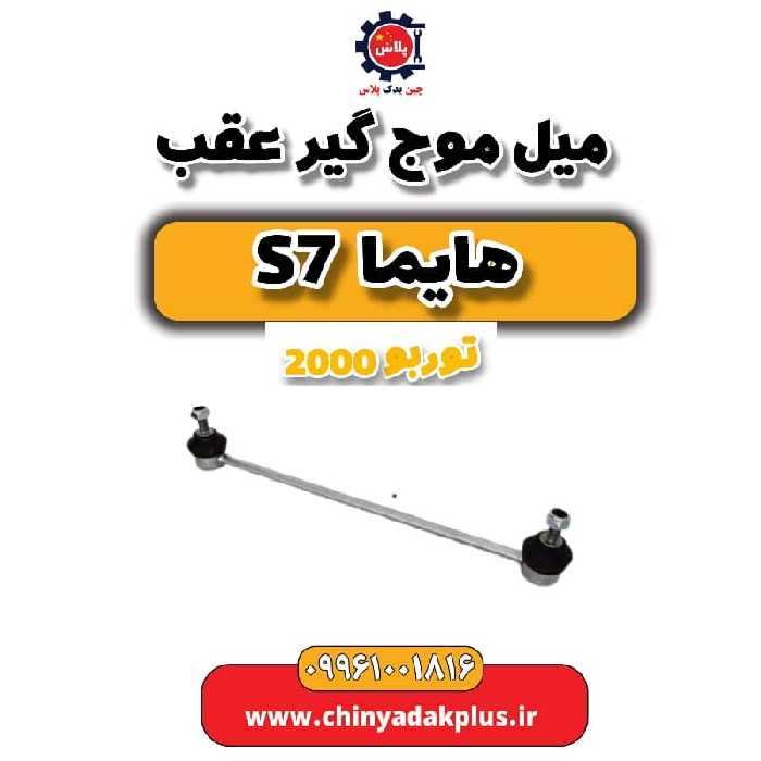 میل موج گیر عقب هایما s7 توربو 2000