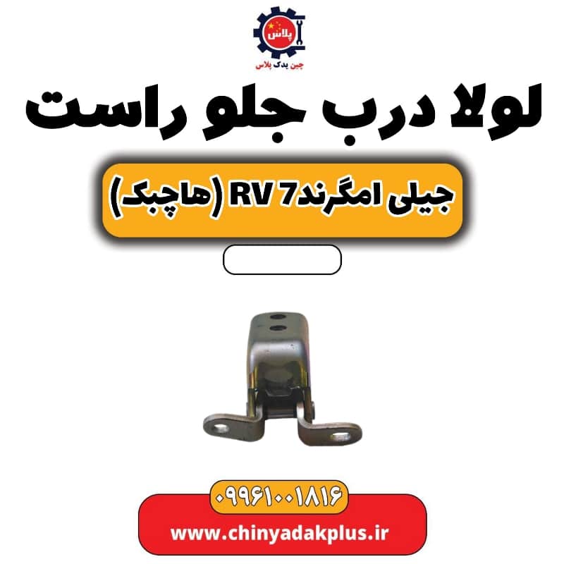 لولا درب جلو راست جیلی امگرند Rv-7 (هاچبک)