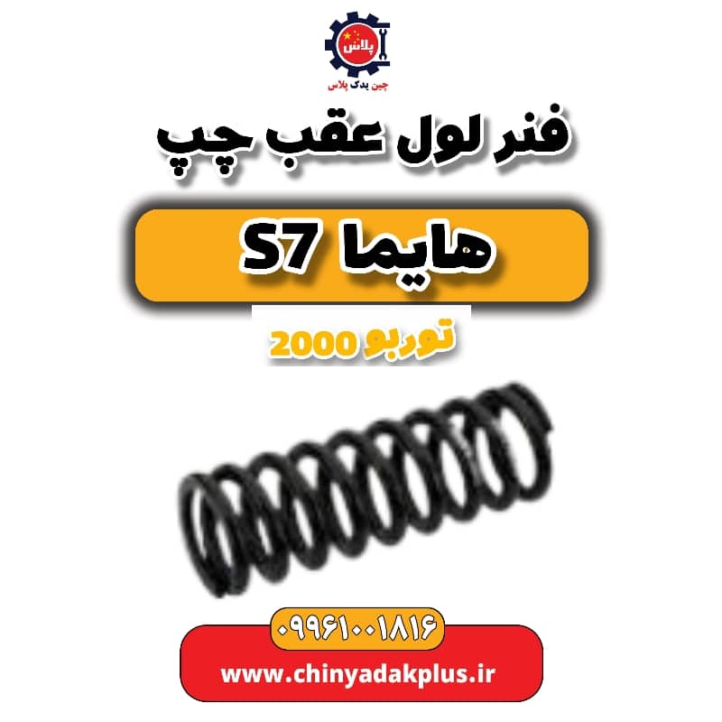 فنر لول عقب چپ هایما s7 توربو 2000