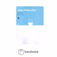 کتاب زیبایی چیز های روزمره / نشر مشکی