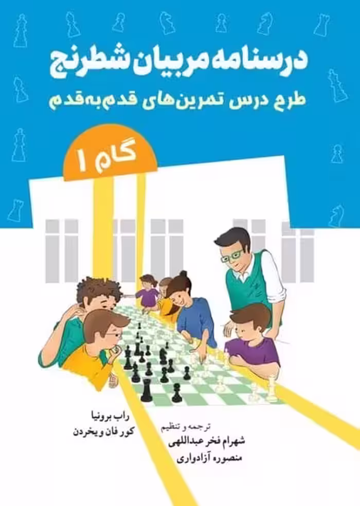 درسنامه مربیان شطرنج طرح درس تمرین های قدم به قدم - کتاب‌فروشی کوچه کتاب