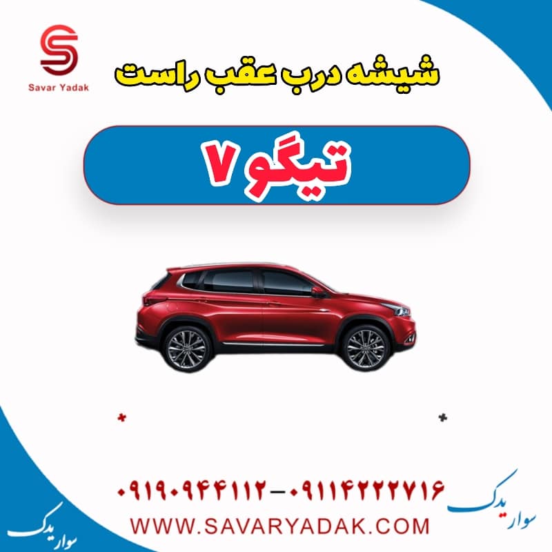 شیشه درب عقب راست تیگو7