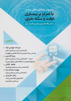مدیریت بیماری های مزمن با تمرکز بر بیماری دیابت و سکته مغزی