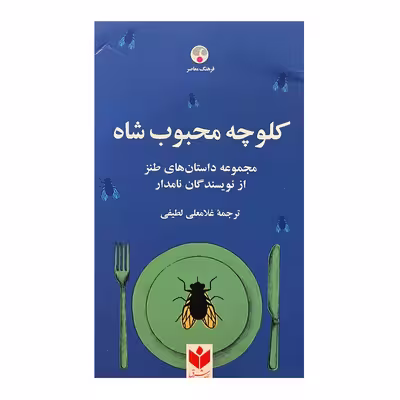 کتاب کلوچه محبوب شاه اثر جمعی از نویسندگان انتشارات فرهنگ معاصر 