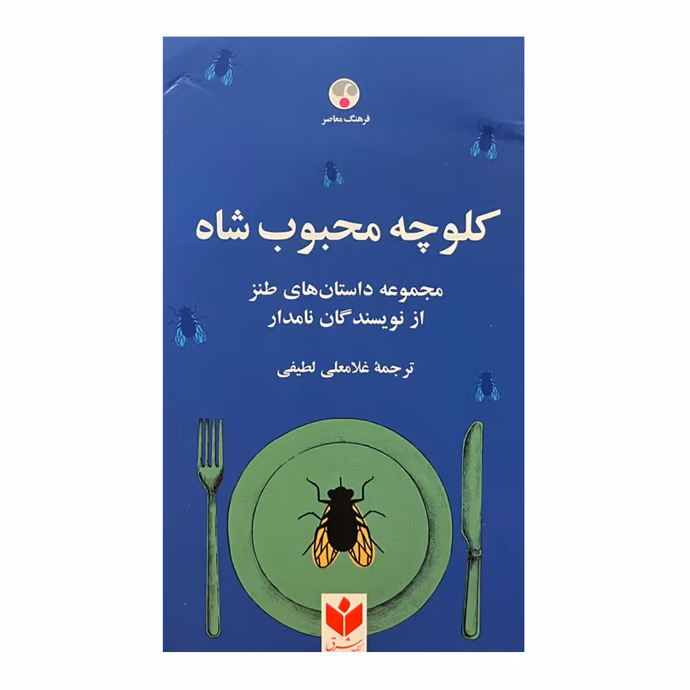 کتاب کلوچه محبوب شاه اثر جمعی از نویسندگان انتشارات فرهنگ معاصر 