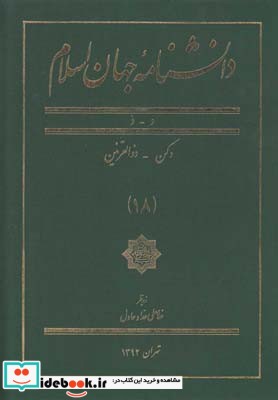 کتاب دانشنامه جهان اسلام 18 دکن‌ ذوالقرنین