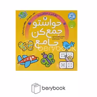 کتاب حواستو جمع کن جامع 4 / تفکر و خلاقیت / ذکر