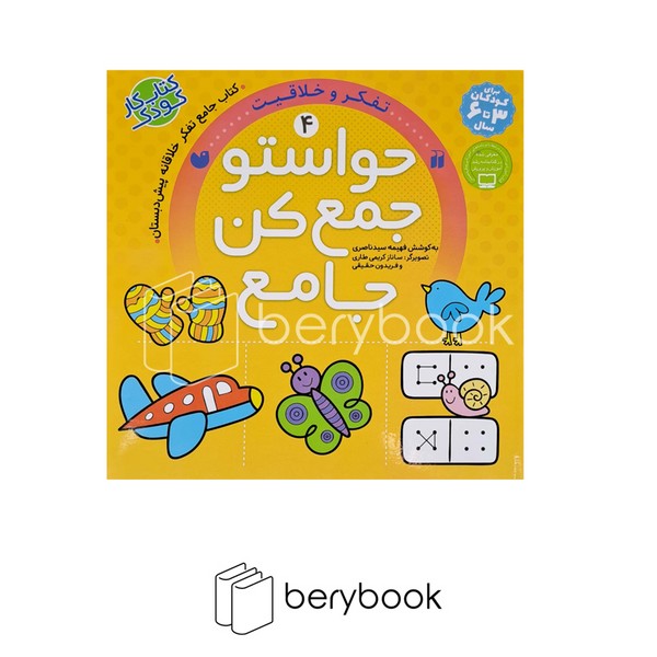 کتاب حواستو جمع کن جامع 4 / تفکر و خلاقیت / ذکر
