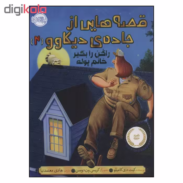 کتاب راکن را بگیر خانم پوله قصه هایی از جاده دیکاوو 2 اثر کیت دی کامیلو انتشارات پرتقال