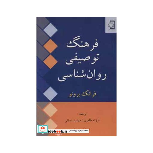 کتاب فرهنگ توصیفی روان شناسی اثر فرانک برونو