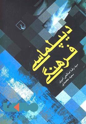 دیپلماسی فرهنگی نشر ققنوس