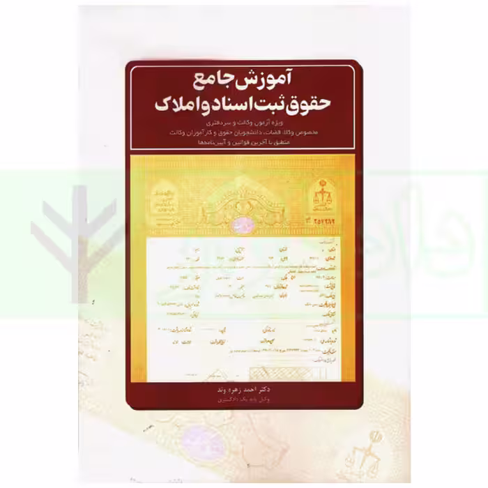 آموزش جامع حقوق ثبت اسناد و املاک | دکتر زهره وند