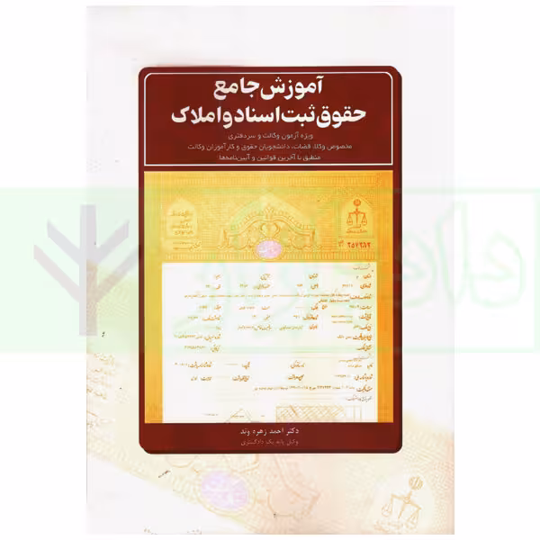 آموزش جامع حقوق ثبت اسناد و املاک | دکتر زهره وند