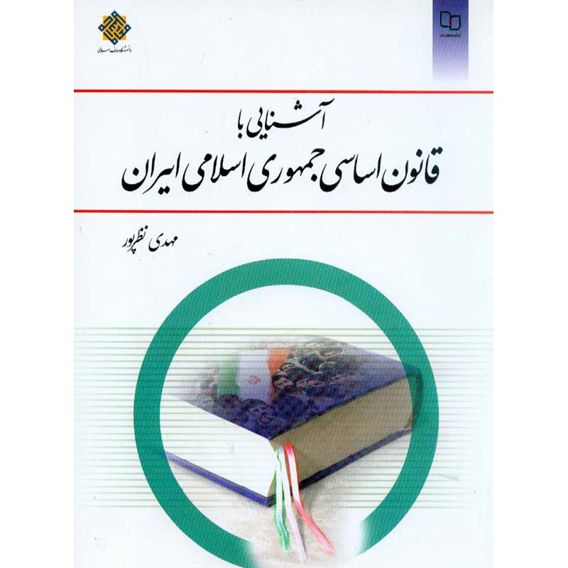 آشنایی با قانون اساسی جمهوری اسلامی ایران