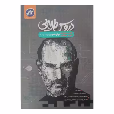کتاب دروس طلایی دوازدهم الکتروتکنیک فنی و حرفه ای اثر جمعی از نویسندگان انتشارات کاگو