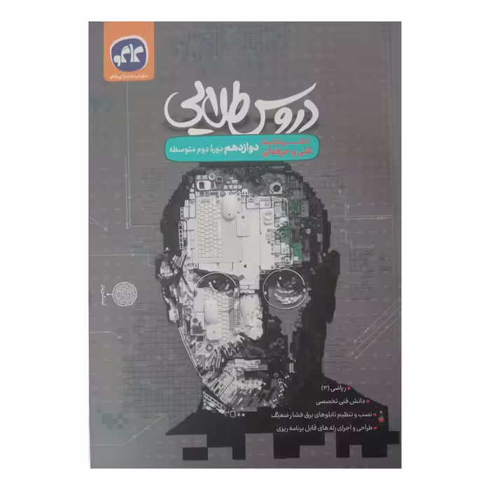 کتاب دروس طلایی دوازدهم الکتروتکنیک فنی و حرفه ای اثر جمعی از نویسندگان انتشارات کاگو