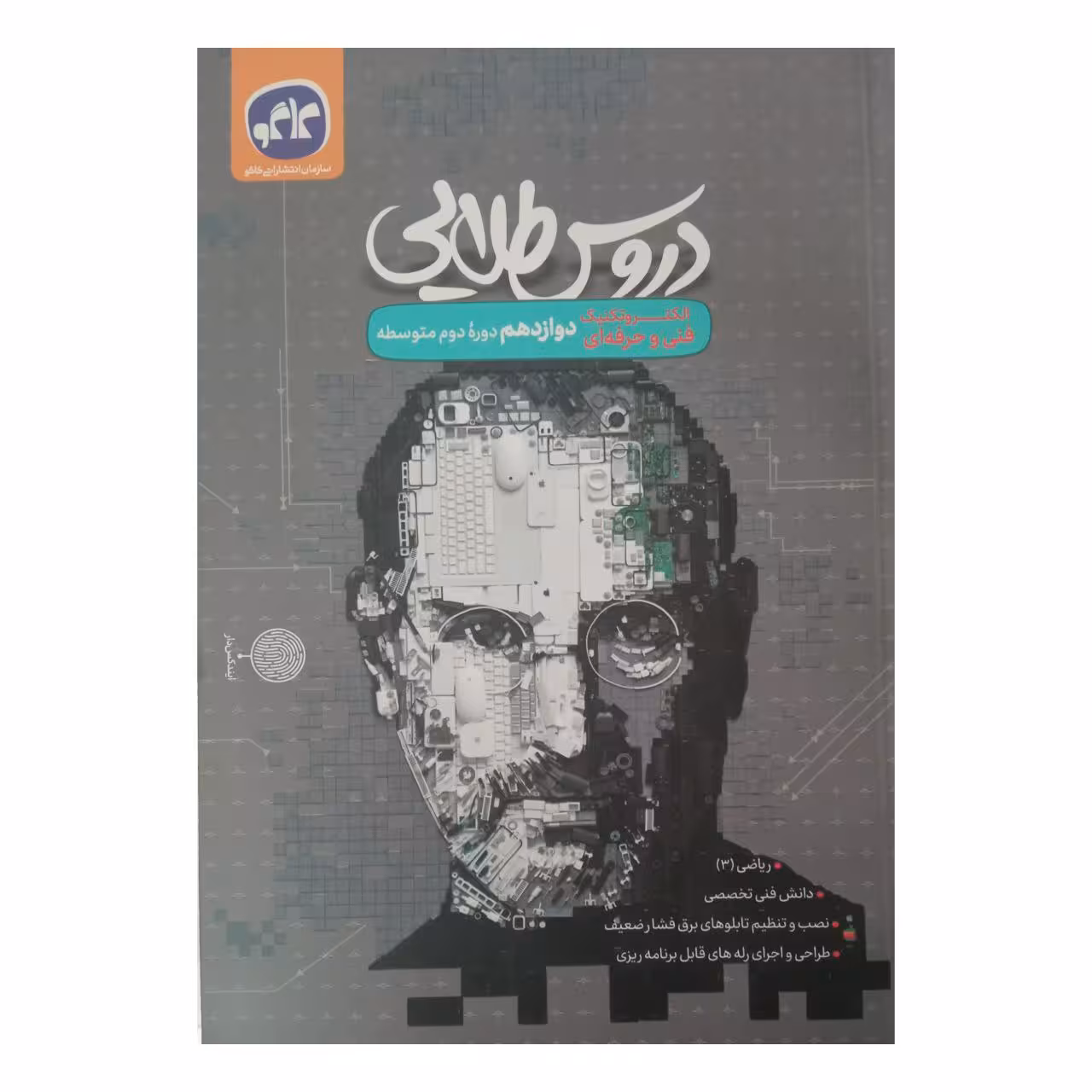کتاب دروس طلایی دوازدهم الکتروتکنیک فنی و حرفه ای اثر جمعی از نویسندگان انتشارات کاگو