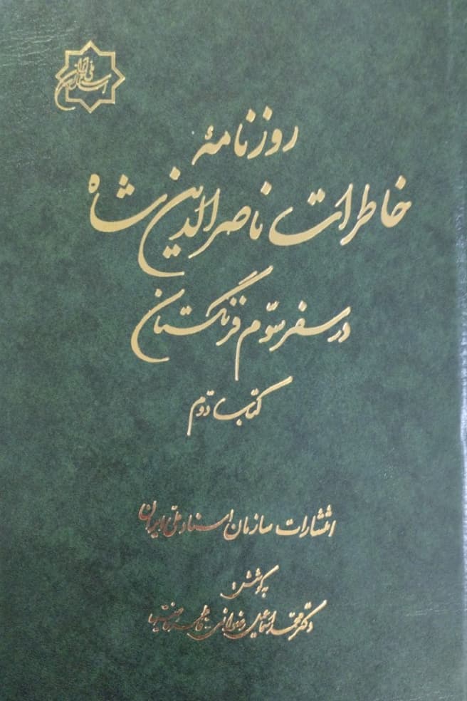 روزنامه خاطرات ناصرالدین شاه در سفر سوم فرنگستان(کتاب دوم)