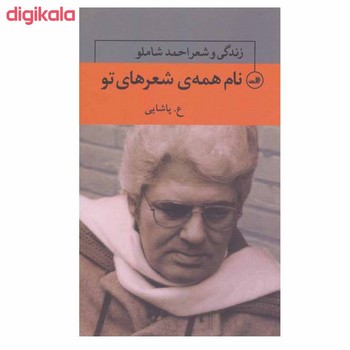 نام همه‌ی شعرهای تو (3 جلدی): زندگی و شعر احمد شاملو | مرکز فرهنگی آبی