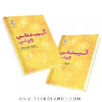 کتاب آسیب شناسی ورزشی مهدی کسب پرست انتشارات حتمی