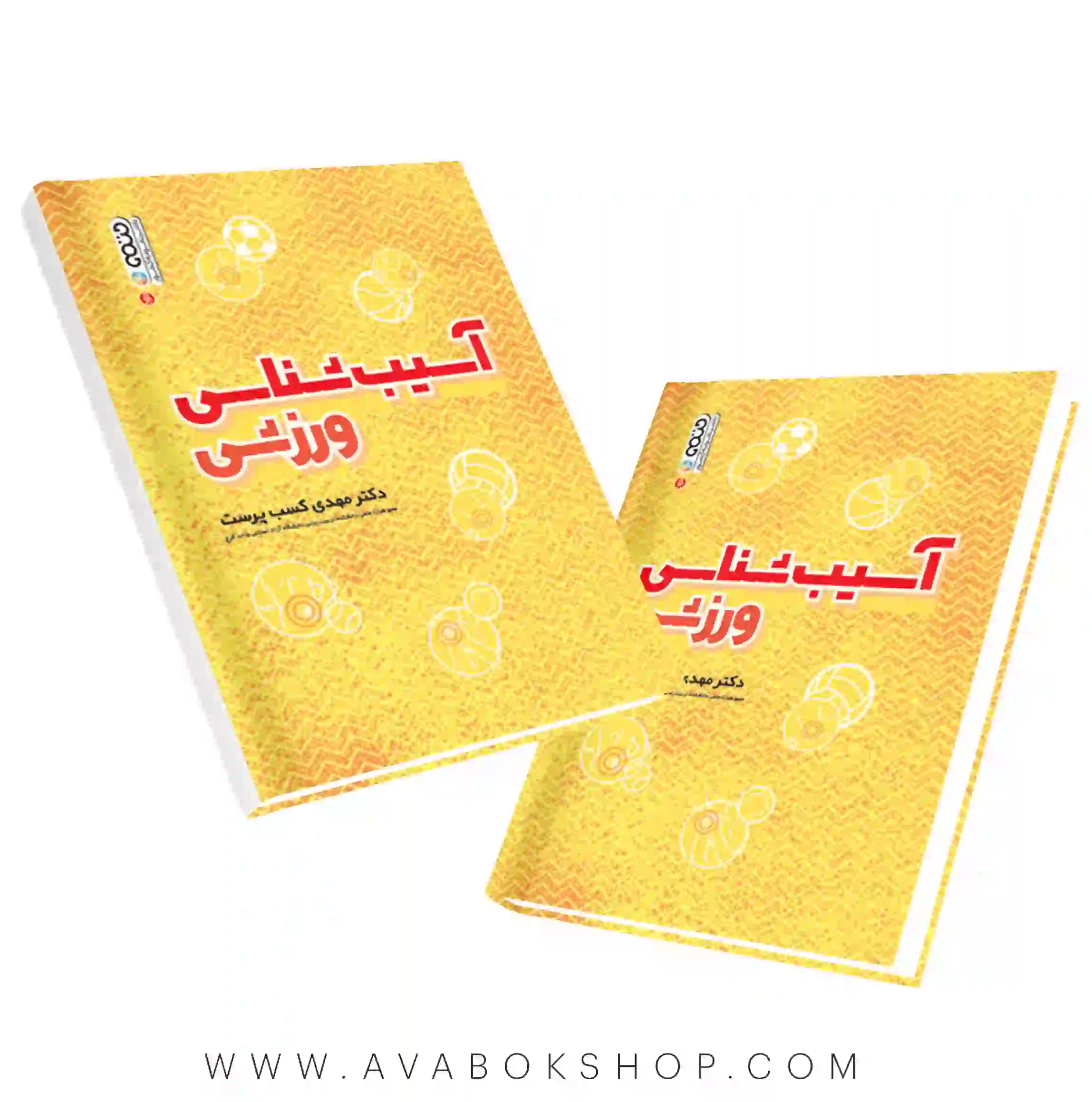 کتاب آسیب شناسی ورزشی مهدی کسب پرست انتشارات حتمی
