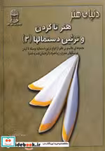 قیمت و خرید کتاب دنیای هنر تاکردن و تزئین دستمالها 2 | ایده بوک