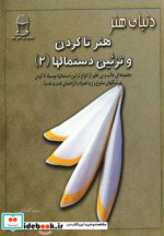 قیمت و خرید کتاب دنیای هنر تاکردن و تزئین دستمالها 2 | ایده بوک