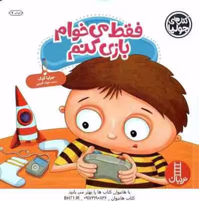 فقط می خوام بازی کنم ( جولیا کوک – جواد کریمی )