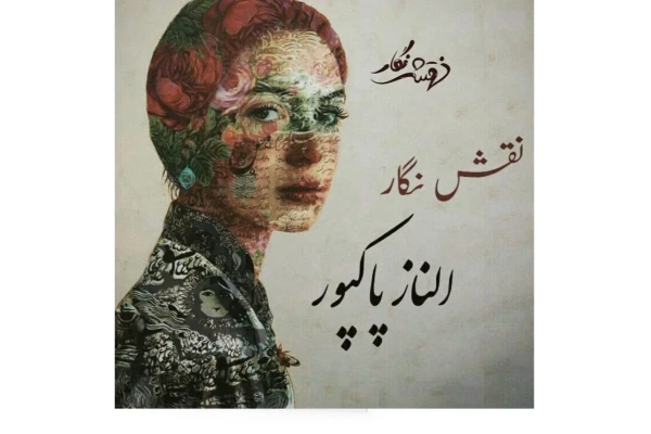 PDF رمان نقش نگار از آلن پاکپور با ژانر هیجانی عاشقانه واجتماعی - کتابخانه مجازی واتیکان