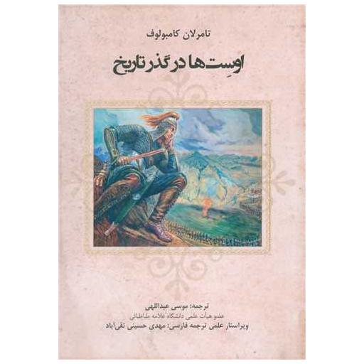 کتاب اوست ها در گذر تاریخ اثر تامرلان کامبولوف