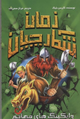 شکارچیان زمان (وایکینگ های مهاجم)