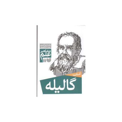 کتاب مشاهیر علم (گالیله)(تحقیقات ذکر) اثر جان گریبین