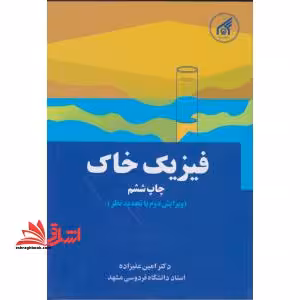 فیزیک خاک ویرایش دوم - فروشگاه کتاب اشراق