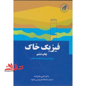 فیزیک خاک ویرایش دوم - فروشگاه کتاب اشراق
