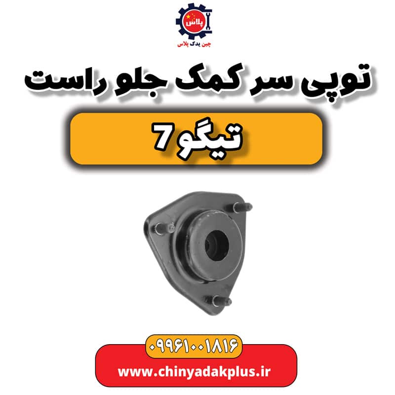 توپی سر کمک جلو راست تیگو 7