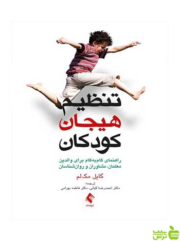 تنظیم هیجان کودکان گایل مک لم ارجمند - سیب ترش - SibTorsh