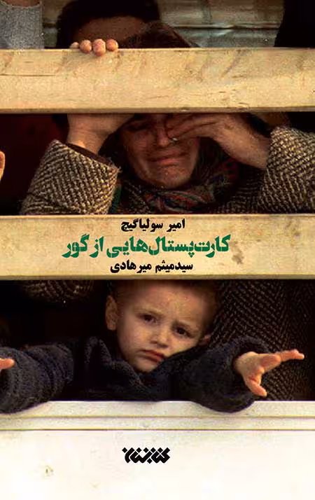 کارت پستال هایی از گور