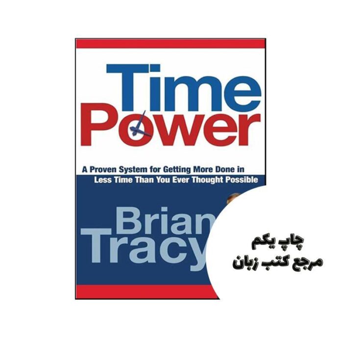 Time Power نویسنده Brian Tracy