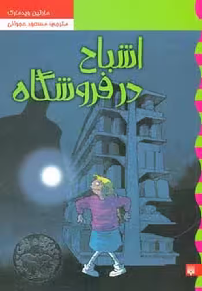 کارآگاه نلی 5 (اشباح در فروشگاه) - ناشربوک | خرید آنلاین کتاب