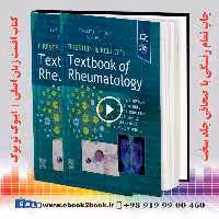 Firestein Kelleys Textbook of Rheumatology 12th Edition | کتاب روماتولوژی کلی و فرشتین 2025